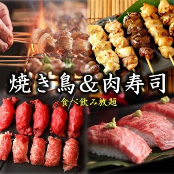 【大人気】3時間飲み放題付「焼き鳥＆炙り肉寿司含む全30品食べ放題コース」4480円→3480円税込