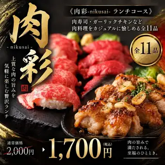 《Nikusai Lunch Course》 11 dishes including meat sushi and garlic chicken [¥2700 → ¥1700]