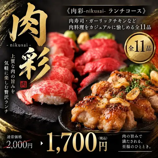 《육채-nikusai-런치 코스》고기 스시・마늘 치킨 등 전 11품【2700엔→1700엔】