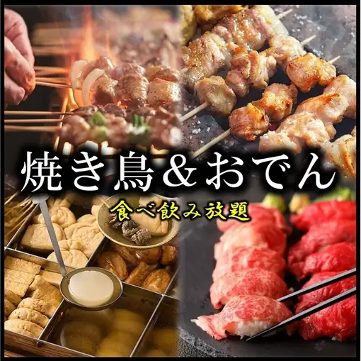 【大人気】3時間飲み放題付「焼鳥＆おでん＆肉寿司等全35品食べ放題コース」4480円→3480円税込