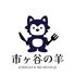 市ヶ谷の羊