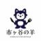 市ヶ谷の羊