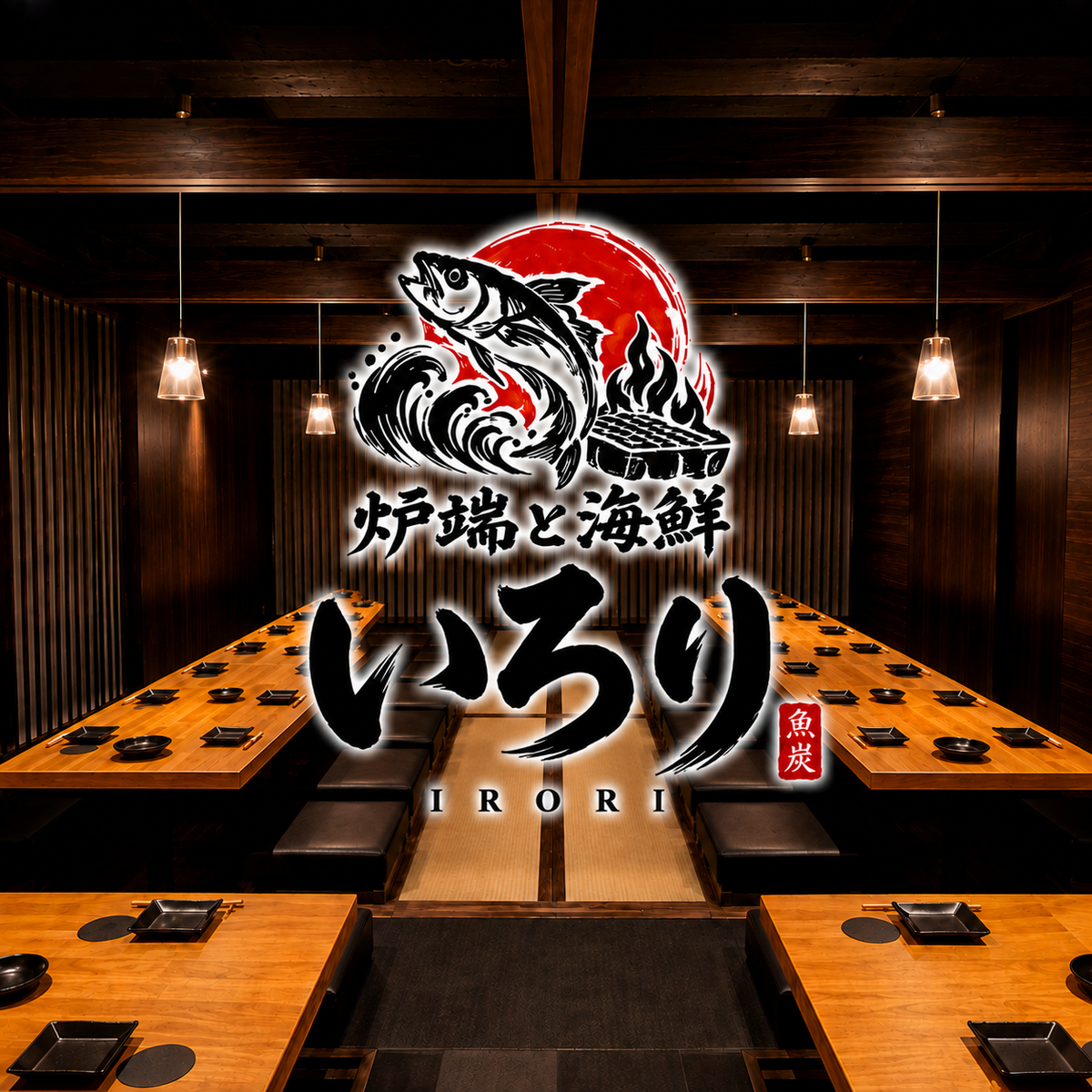 吉祥寺 居酒屋 完全個室 海鮮 炉端焼き 飲み放題 喫煙 焼き鳥 昼飲み 接待 記念日 肉