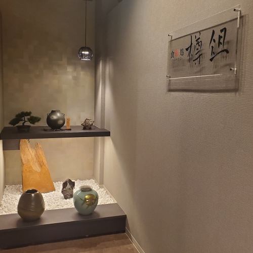 洗練された和モダン空間