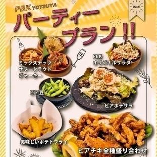 零食、开胃菜、油炸食品、饮料无限畅饮【PBK YOTSUYA Party Plan!!】5,280日元（含税）