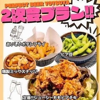 おつまみ、揚げ物、ドリンク全種飲み放題【PERFECT BEER YOTSUYA2次会プラン!!】4,180円(税込)