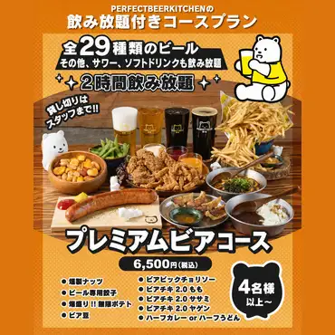 おつまみ、揚げ物、ドリンク全種飲み放題【PBK YOTSUYAプレミアムビアコース】