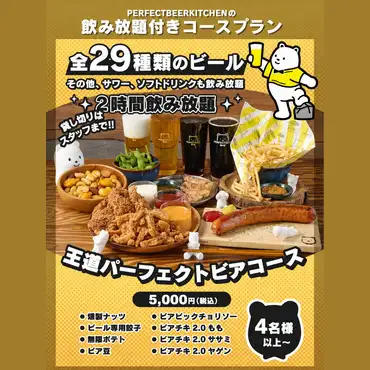 おつまみ、揚げ物、ドリンク全種飲み放題【PBK YOTSUYA王道パーフェクトビアコース】