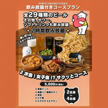 おつまみ、揚げ物、ドリンク全種飲み放題【PERFECT BEER YOTSUYA2次会!女子会!?サクッとコース】