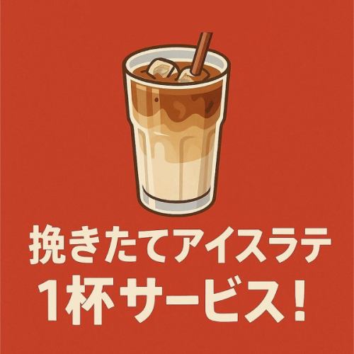 ランチ限定！アイスラテ1杯サービス！