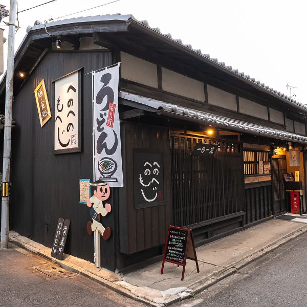 【10名様から貸切OK】円町駅から徒歩約10分の場所にある当店。日本家屋の意匠を生かした和の佇まいは、落ち着いてお食事したいお客様にピッタリ。10名様から貸切も対応しておりますので、お早めにご予約下さい。「へのへのもへじ」と書かれた暖簾と看板が目印です。