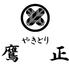 やきとり 鷹正