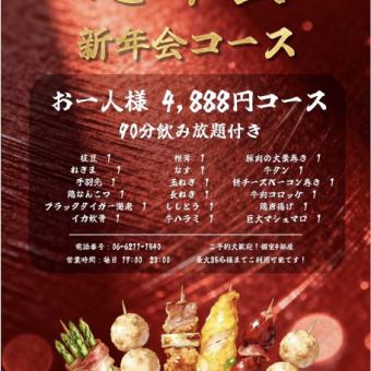 【90分飲放付き】<忘新年会コース>ブラックタイガー海老・牛タンなど全18品◎4888円コース