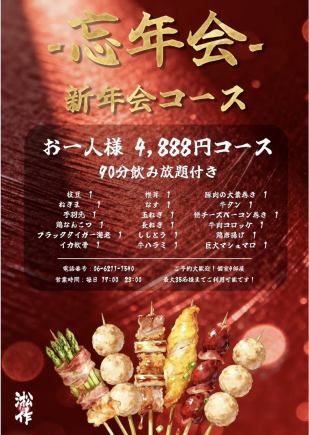 【90分飲放付き】<忘新年会コース>ブラックタイガー海老・牛タンなど全18品◎4888円コース