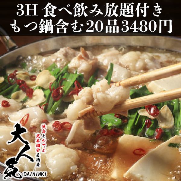 "20-course all-you-can-eat course including exquisite soup that will make you addicted to offal hotpot" 3 hours all-you-can-drink 4,380 yen ⇒ 3,280 yen