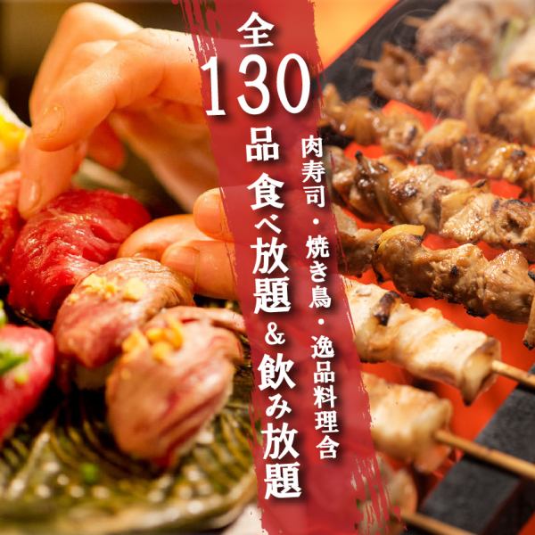 当店自慢逸品料理、肉寿司や焼き鳥含む全130品食べ飲み放題がなんと3500円で♪