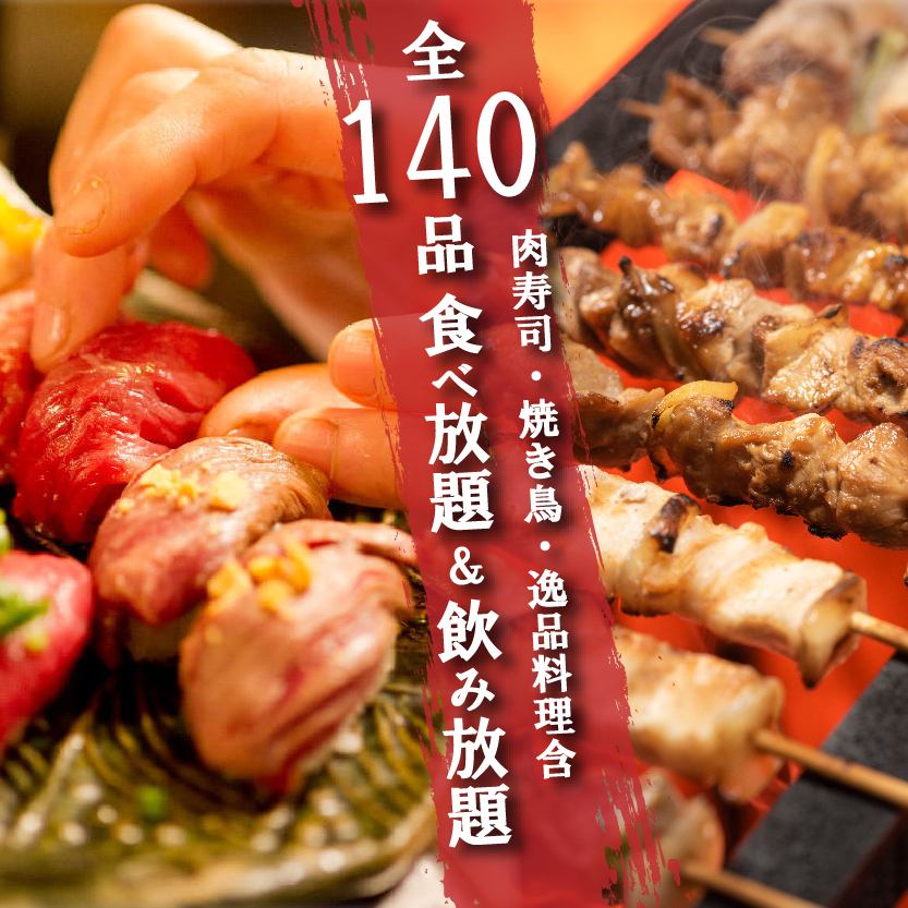 炭火焼き鳥や肉寿司含130品食べ放題＆飲み放題コースが3500円！