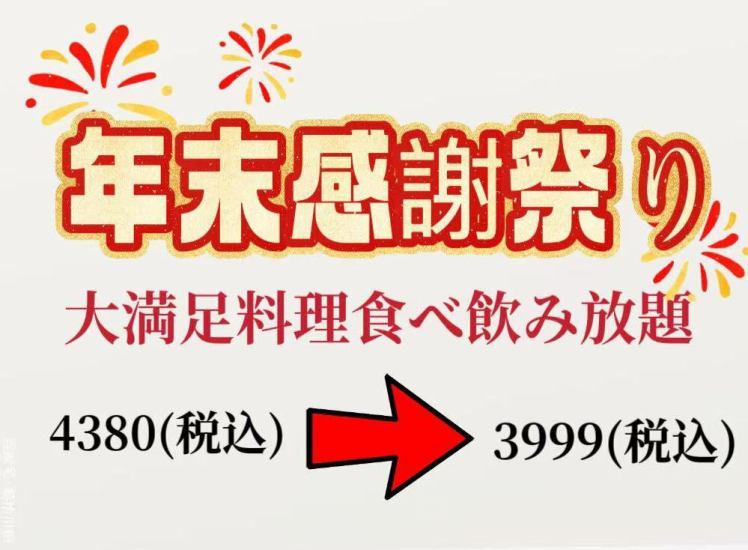 いつもご利用いただきありがとうございます。感謝祭り大満足料理食べ飲み放題お得