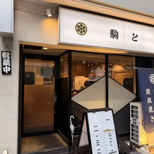 月島の名店の味を五反田でお手軽に味わっていただく