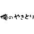 俺のやきとり　銀座9丁目