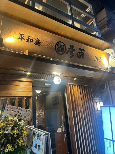 会津の地酒と旬の食材を味わえる人気店が平和島に登場！