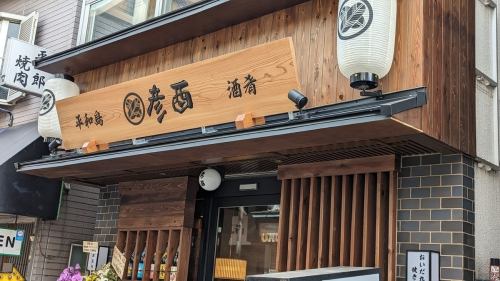 会津の地酒と旬の食材を味わえる人気店が平和島に登場！