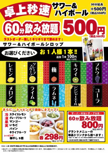 [Tabletop Speed] Sour & Highball 60 minutes all-you-can-drink 666 yen