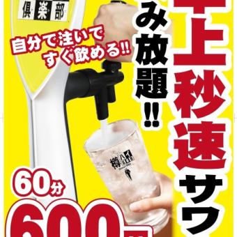 Tabletop Seconds [Sour] ★60 minutes all-you-can-drink 660 yen (tax included) *30 minutes extension + 550 yen (Please confirm at the time of reservation as seats are limited)