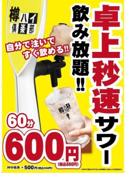 Tabletop Seconds [Sour] ★60 minutes all-you-can-drink 660 yen (tax included) *30 minutes extension + 550 yen (Please confirm at the time of reservation as seats are limited)