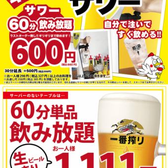 【畅饮桌边酸啤或单杯饮品】★ 60分钟畅饮600日元,或单杯生啤1111日元