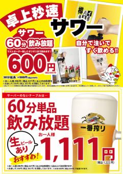[All-you-can-drink table sours or single drinks] ★ 60-minute all-you-can-drink for 600 yen or single drinks with draft beer for 1,111 yen