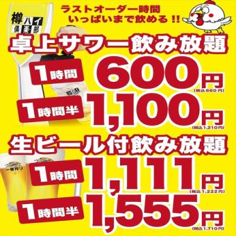 ★サワー60分飲み放題600円or生付き単飲み1,111円