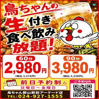 ６０分or９０分の生付き食べ飲み放題！