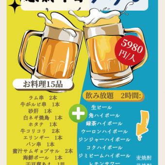 【2h飲み放題付き】京都初 自動ロースター機で焼くラム串など人気の逸品全15品 5980円(税込)