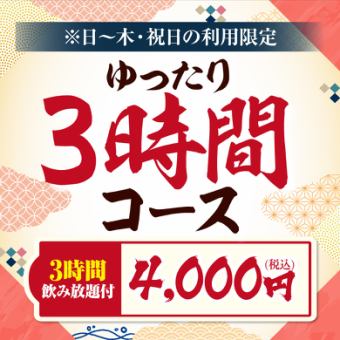 ★日～木・WEB予約限定★ゆったりコース♪料理8品+3時間飲み放題付【4000円】