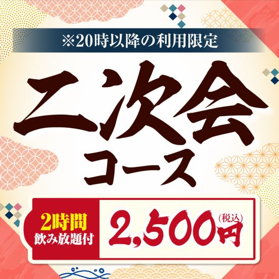 各種宴会コ-スは2時間制で2名様より承ります♪全て飲み放題付き