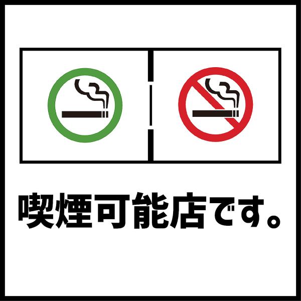 允許吸煙！也歡迎吸煙者！[札幌車站/包廂/宴會/酒會/無限暢飲/烤雞肉串/歡迎會/歡送會]