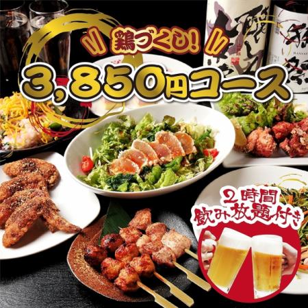 ★NEW★ 7 dishes including our proud chicken dishes + 2 hours all-you-can-drink 5000 ⇒ 3850 yen