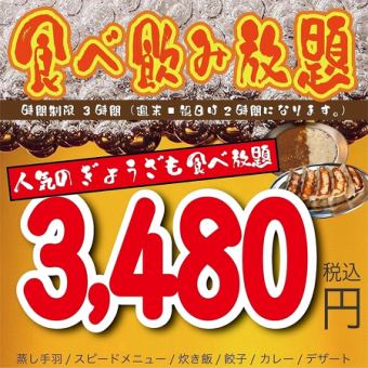 【人气饺子吃到饱！】≪共6种≫3小时吃到喝到饱/3,480日元（含税）！