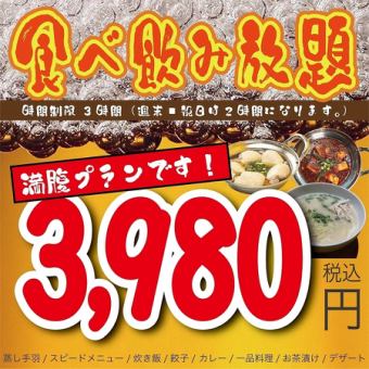 【饱腹方案！】 ≪共8道菜品≫ 3小时畅吃畅饮/3,980日元（含税）！