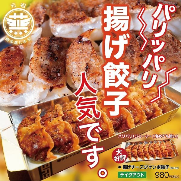 [Crispy! Juicy!] Delicious even when cold! Popular fried gyoza♪ Takeout is also available◎