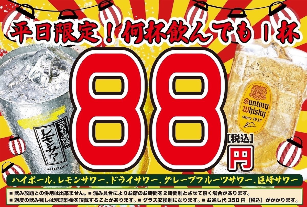 仅限周日至周四!!无论喝多少酸酒、高球酒等饮料，一杯只需88日元！