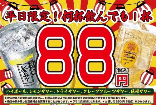 何杯飲んでも1杯88円！