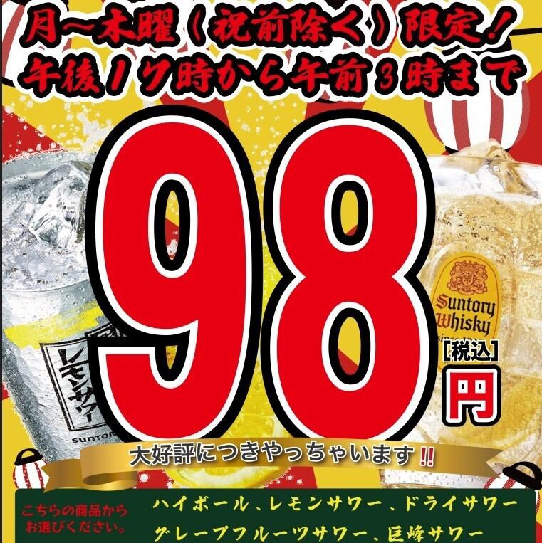 月～木曜限定！！サワー＆ハイボールなど対象ドリンクが何杯飲んでも1杯98円！！