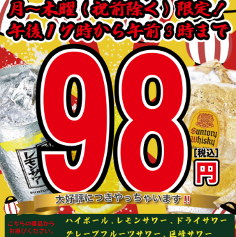 【月~木限定・SNSの友だち追加で♪】人気ドリンクが≪1杯98円(税込)≫で飲み放題☆