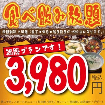【満腹プランです!】≪全8品≫2時間食べ飲み放題/3980円(税込)!