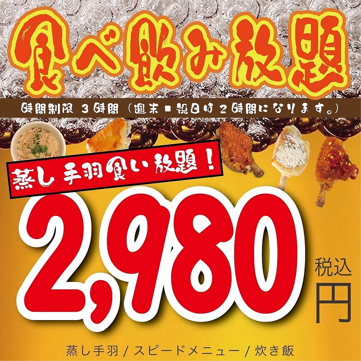2980日元起，即可享用包含蒸鸡翅、饺子等菜肴的无限量畅吃畅饮套餐！