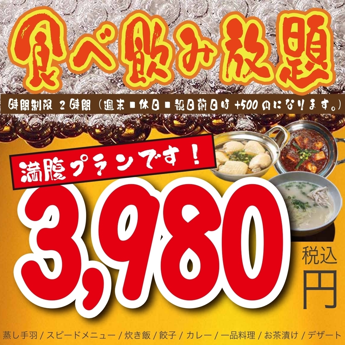 3980日元(含税)即可享用包含蒸鸡翅、饺子等菜肴的无限量畅吃畅饮套餐!