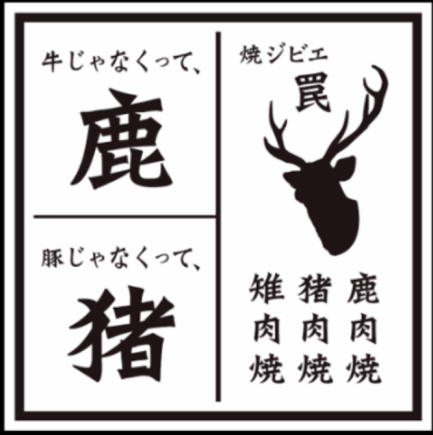 【Gibier到骨】一滿套餐“2小時陷阱無限暢飲14道菜15,000日圓→10,000日圓”