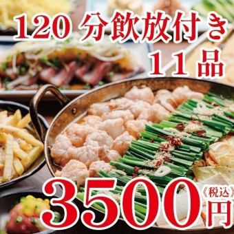 Great Value! 《Motsunabe》11 dishes, 120 minutes of all-you-can-drink for just 3,500 yen!